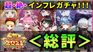 【白猫】不安になる強さ「ハッピーギューイヤー2021」＜モチーフ込＞総評・感想！【解説・実況】