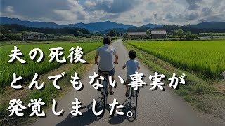 【本編】夫の死後、とんでもない事実が発覚しました。