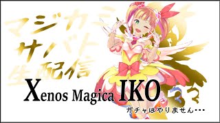 【マジカミ・MGCM】にじんこのサバト生配信＃49 締切前の生サバト XenosMagica依子スキル確認 イベント隠世の国のアリス思い出保存プレイ