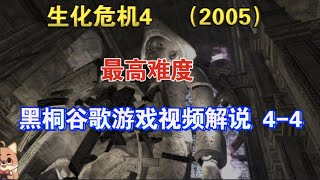 《生化危機4（2005）》4-4【黑桐谷歌】專家難度遊戲視頻解說Resident Evil 4 (2005)