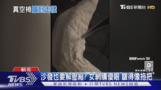 沙發也要解壓縮? 女網購傻眼「皺得像拖把」｜TVBS新聞 @TVBSNEWS02