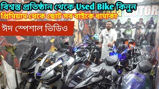 ভালো বাইক বেচি তাই দোয়া পাই | Used bike price in bangladesh 2025 | @bikersalauddin