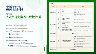 [디지털 전환시대, 조경의 새로운 미래 특별세미나] 스마트 공원 녹지 · 그린인프라