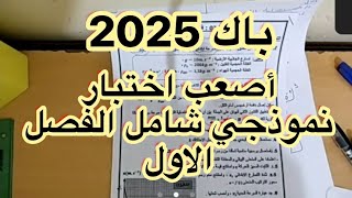 بكالوريا 2025 || للعباقرة فقط !! أصعب اختبار نموذجي شامل لدروس الفصل الاول ممتاز جداا || من حله 20