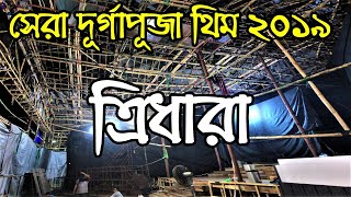 Durga Puja 2019 Kolkata | Tridhara Durga Puja 2019 Theme | Kolkata Durga Pujo 2019 Pandal Making