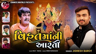 Vihat Maa Ni Aarti - Jignesh Barot | Aarti | વિહતમાની આરતી | Gujarati Devotional Songs |