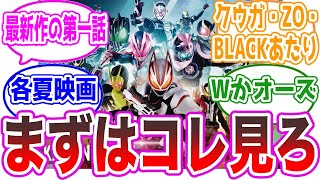 【まずは●●】仮面ライダー初心者だけど何から見るのが正解なの？に対する視聴者の反応集