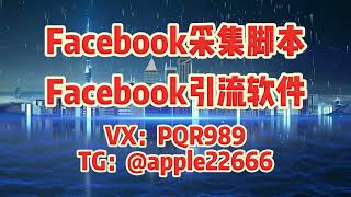 Facebook群发，fb群发，Facebook群发营销 ，Facebook群发：如何通过关键词采集群成员？#facebook #facebook群发软件