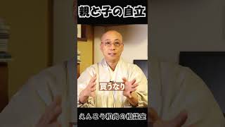 『親からの自立』『子供からの自立』お互いの成長を支え合う（再）#shost