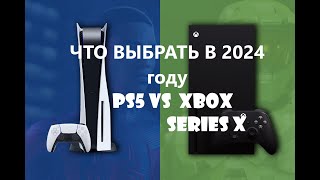 Что выбрать в 2024 году - Xbox Series X vs Sony PS5