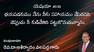 ప్రభువుతో ప్రతీదినం||అరుణోదయ దర్శనం || అనుదిన వాగ్దానం || రెవ.డా.ఆశీర్వాదం వలపర్ల గారు ||28-01-2025