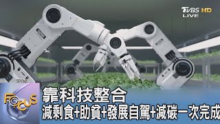 靠科技整合 減剩食+助貧+發展自駕+減碳一次完成 ｜FOCUS午間新聞 20221111