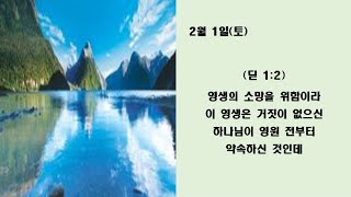 영원 전 약속하신 영생을 사모하라