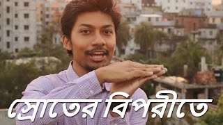 স্রোতের বিপরীতে! | Sadman Sadik Vlog 127 (সাদমান সাদিক)