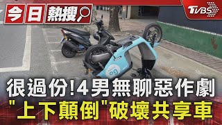 很過份!4男無聊惡作劇 「上下顛倒」破壞共享車｜TVBS新聞 @TVBSNEWS01