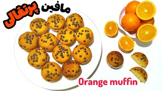 طرز تهیه مافین پرتقالی|کیک پرتقالی خانگی Orange muffin🍊🧁🧁