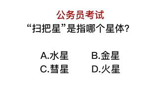 公务员考试，扫把星指的是什么？水星还是彗星