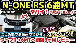 ホンダN-ONE RS 6速MTへ【意外と知らないコスパ最強 】タイプRオーナー 軽が最高すぎるwww 納車6ヶ月レビュー＆おすすめオプション 2024 HONDA N-ONE RS