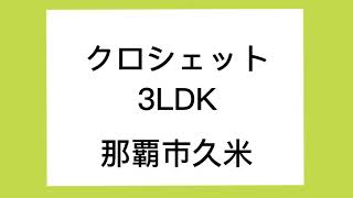 那覇市久米に新築3LDK堂々完成！旭橋駅まで徒歩5分♩ネット無料♩