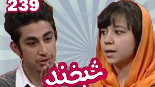 Shabkhand With Maiwand & Feroza - Ep.239             شبخند با میوند و فیروزه