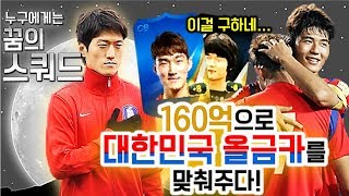 피파3 두치와뿌꾸 단돈 160억 대한민국 올금카 스쿼드를 완성! 이거면 우승각?