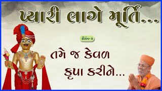 Tame J Keval Krupa Karine.. | તમે જ કેવળ કૃપા કરીને.. | Pyari Lage Murti... | Aman Lekhadia | Kundal