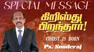 CHRIST IS BORN | கிறிஸ்து பிறந்தார் |  SUNDERRAJ AND VANITHA MINISTRIES