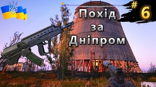 S.T.A.L.K.E.R. 2 Серце Чорнобиля ☢ Похід за Дніпром | Ветеран | Проходження Українською  #6