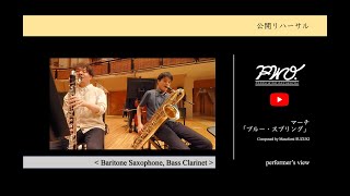 Baritone Saxophone, Bass Clarinet：鈴木雅史：マーチ「ブルー・スプリング」  ［ 2022年度吹奏楽コンクール課題曲II］／ 【公開リハーサル】 ヤマカズぱんだ