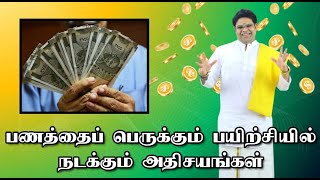 பணம் பெருக்கும் பயிற்ச்சியில் நடக்கும் அதிசயங்கள் | Star Anand Ram