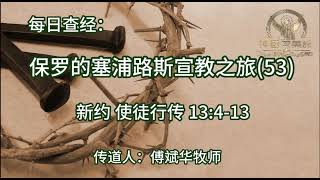 1787.《保罗的塞浦路斯宣教之旅(53)》新约：使徒行传 13：4-13 傅斌华牧师