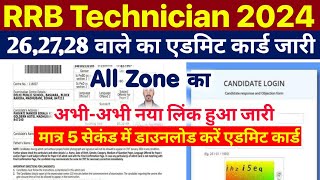 RRB Technician Admit Card 2024 Download Kaise Kare ? RRB Technician Grade 3 Admit Card 2024