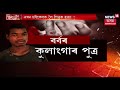 aparadhnama assam crime news 9 june 2019