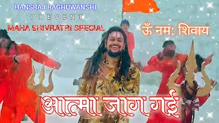 Aatma Jaag Gai | Hansraj Raghuwanshi | Official Music | Mahashivratri Special 2024 |Har Har Mahadev