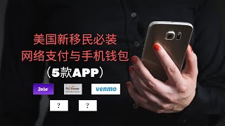 美国新移民必装的网络支付与手机钱包（5款APP）