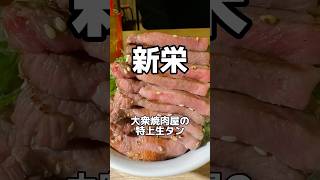 名古屋の大衆焼肉屋の特上生タンがでらうまい　やきまる新栄店　#名古屋グルメ #焼肉 #japanesefood #shorts