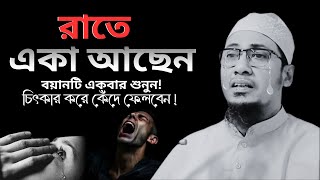 রাতে একা থাকলে শুনুন! | আনিসুর রহমান আশরাফি ওয়াজ |  Anisur Rahman ashrafi new waz 2024