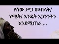 የሰው ሥጋ መብላት/ሃሜት/ እንዴት አጋንንትን እንደሚጠራ ...Kesis Ashenafi #habesha #abelbirhanuየወይኗልጅ #duet #ethioforum