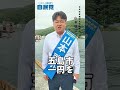 【 参院選2022 選挙戦7日目】選挙戦7日目になりました！ 自民党 長崎県 五島列島 山本啓介 shorts