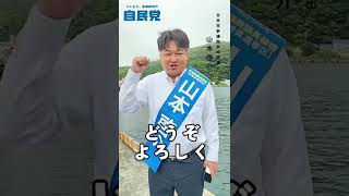 【#参院選2022 #選挙戦7日目】選挙戦7日目になりました！ #自民党 #長崎県 #五島列島 #山本啓介 #shorts