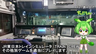 JR東日本トレインシミュレータ　TRAIN CREW その他　適当に電車を運転します　【初めに概要欄をお読みください】