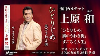 玉川カルテット 上原 和(かず) 「ひとりじめ」「風のうわさ街」「すごろく人生」 ニューマキシシングル トレイラ―