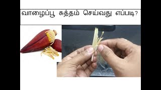 வாழைப்பூ சுத்தம் செய்வது எப்படி? Deepstamilkitchen