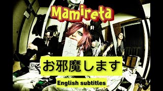 まみれた/Mamireta 『お邪魔します』English subtitles