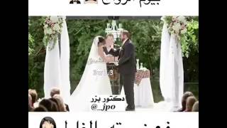 بيوم الزواج 👰صفع زوجته بالغلط😂🙊