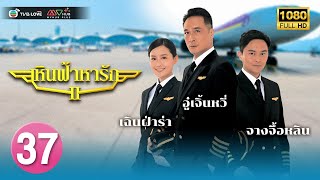 TVB หนัง ดราม่าโรแมนติก |เหินฟ้าหารัก ภาค2[พากย์ไทย]EP.37 |อู๋เจิ้นหวี่|TVBLoveSeries|HD