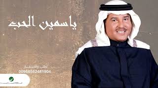 محمد عبده - ياسمين الحب  (حصريا) 2023