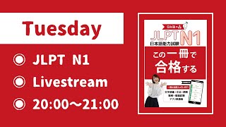 【火曜日】JLPT N1📕この一冊で合格する！試験直前対策です💪💪💪