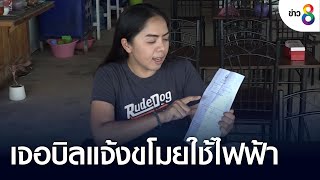 สาวไม่อยู่บ้าน 3 เดือนเจอบิลแจ้งขโมยใช้ไฟฟ้า | ข่าวช่อง8