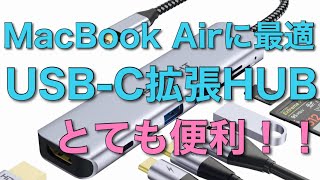 【レビュー】MacBookAirに最適！USB-C 7-in-1の充電もできるUSB-Cハブを購入したのでご紹介します